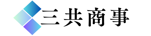 三共商事株式会社